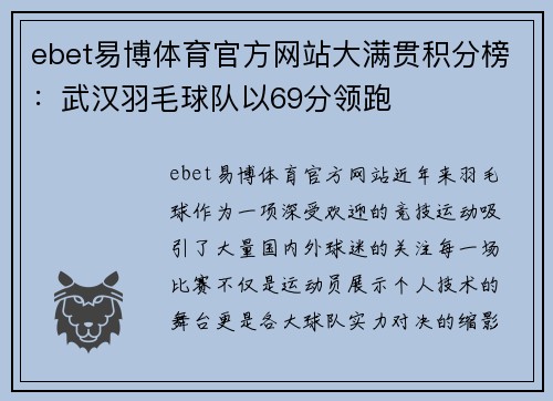 ebet易博体育官方网站大满贯积分榜：武汉羽毛球队以69分领跑