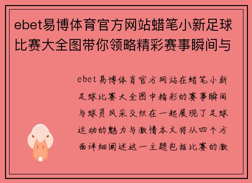 ebet易博体育官方网站蜡笔小新足球比赛大全图带你领略精彩赛事瞬间与球员风采