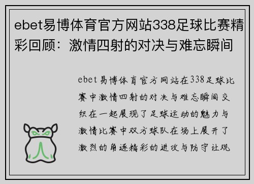 ebet易博体育官方网站338足球比赛精彩回顾：激情四射的对决与难忘瞬间