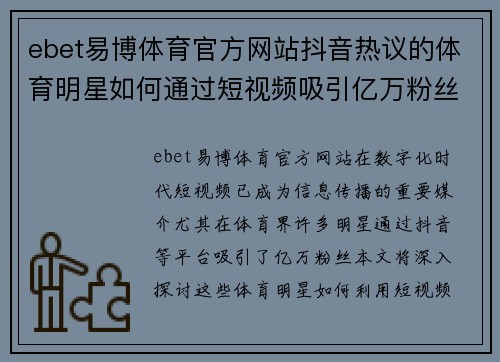 ebet易博体育官方网站抖音热议的体育明星如何通过短视频吸引亿万粉丝的秘密揭秘