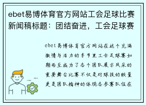 ebet易博体育官方网站工会足球比赛新闻稿标题：团结奋进，工会足球赛精彩纷呈，展现团队精神与竞技风采