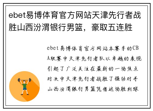 ebet易博体育官方网站天津先行者战胜山西汾渭银行男篮，豪取五连胜