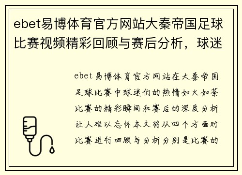 ebet易博体育官方网站大秦帝国足球比赛视频精彩回顾与赛后分析，球迷热情高涨