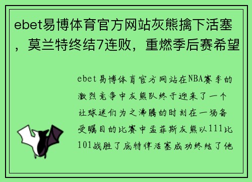 ebet易博体育官方网站灰熊擒下活塞，莫兰特终结7连败，重燃季后赛希望