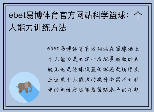 ebet易博体育官方网站科学篮球：个人能力训练方法