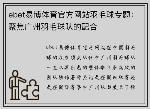 ebet易博体育官方网站羽毛球专题：聚焦广州羽毛球队的配合